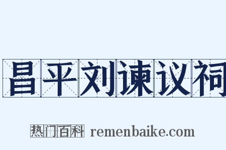 昌平刘谏议祠是什么意思的图片